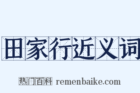 田家行近义词是什么意思的图片